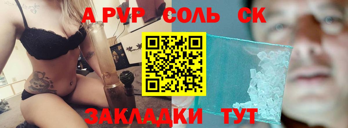 A PVP Соль Шадринск