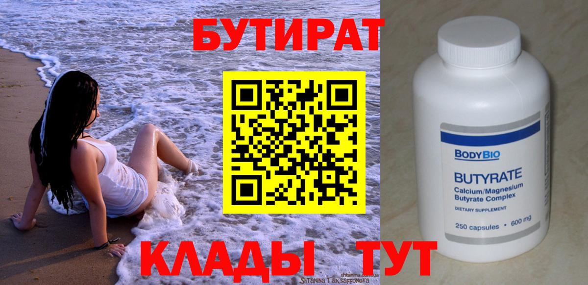 БУТИРАТ вода  Бутират  Шадринск  Вход с VPN 
