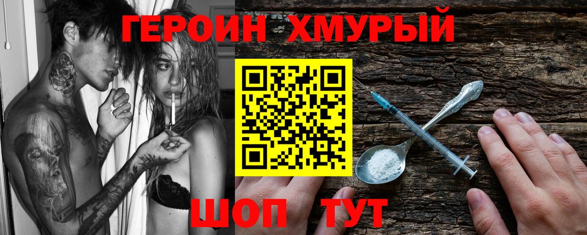 Шадринск  ГЕРОИН хмурый  Героин  Вход с VPN 